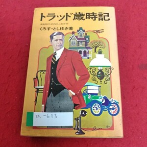 a-613 トラッド歳時記　くろす・としゆき著　婦人画報社※4