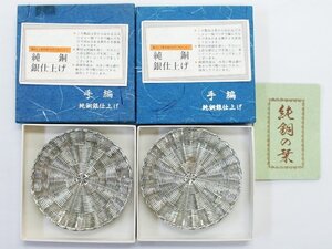 中古 美品【手編 純銅銀仕上げ】茶托2客 ペア 直径約9cm 42g 手編み 工芸品