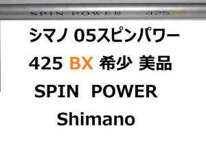 希少 美品 シマノ 05スピンパワー 425 BX 並継 SPIN POWER Shimano