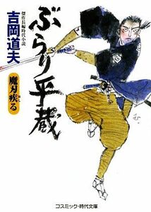 ぶらり平蔵　魔刃疾る コスミック・時代文庫／吉岡道夫【著】