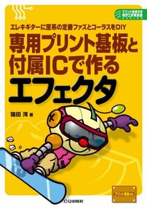 【中古】 専用プリント基板と付属ICで作るエフェクタ エレキギターに歪系の定番ファズとコーラスをDIY