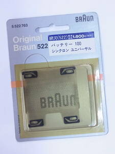 未使用・BRAUN 網刃522 バッテリー100 シンクロン ユニバーサル ブラウン