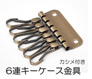 キーホルダー金具 6連 ブロンズ レザークラフト 部品 道具 カシメ付き 272-D