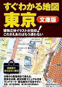 すぐわかる地図 東京 文庫版/JTBパブリッシング