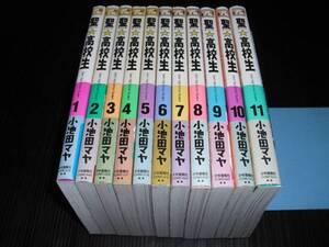 即決!!　聖☆高校生（全11巻）　小池田マヤ　☆☆