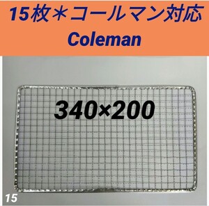 15枚 コールマン用 使い捨て焼き網 クールステージにも 焼網