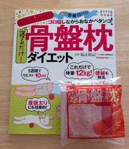 寝るだけ　骨盤枕ダイエット　福辻鋭記　骨盤枕