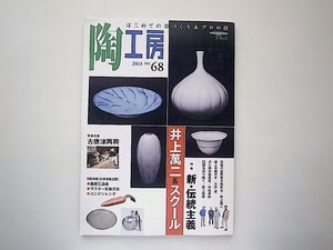 陶工房 No.68: はじめての器づくり&プロの技●特集=新・伝統主義