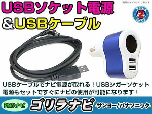 シガーソケット USB電源 ゴリラ GORILLA ナビ用 サンヨー NV-SB547DT USB電源用 ケーブル 5V電源 0.5A 120cm 増設 3ポート ブルー