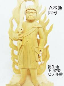 立不動　ヒノキ　檜製　四号　上特製　總生地　仏像 美術　木彫　【新品】 高さ24cm　置物　仏具　Θ最終在庫Θ　≪参十陸≫