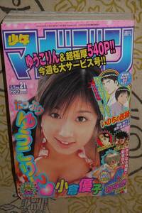 週刊少年マガジン 2004年 5月5日号 VOL.21　ゆうこりん