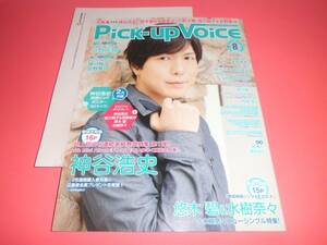 神谷浩史水樹奈々■Pick-up Voice vol.92／2015.8★別冊付録ポスター完備★宮野真守小野大輔悠木碧★皆川純子細谷佳正安元洋貴■GRANRODEO