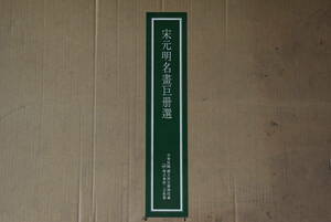 【三冬花】二玄社 宋元明名書巨冊選 7点 中華民国 国立故宮博物院/明唐寅/明文徴明/元顧安 昭和60年発行