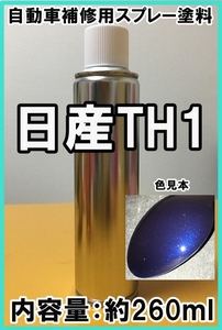 日産TH1　スプレー　塗料　ベルベットブルーP　★シリコンオフ（脱脂剤）付き★