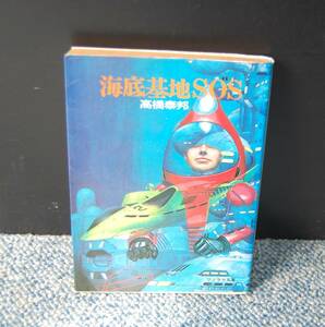 海底基地SOS 高橋泰邦/著 ソノラマ文庫 昭和52年初版発行 西本2022