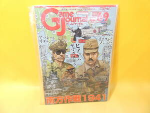 【中古】GJ　ゲームジャーナル№69　南方作戦1941　進撃の帝国陸海軍　ユニット未切断　J5　S607