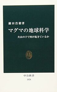 [A12331435]マグマの地球科学: 火山の下で何が起きているか (中公新書 1978)