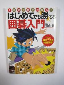 はじめてでも勝てる囲碁入門 石倉昇 PHP研究所 囲碁 入門