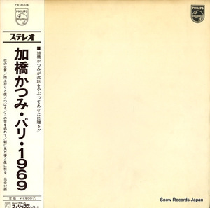 加橋かつみ パリ1969 FX-8004