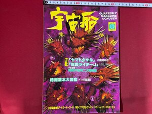 c◎◎　宇宙船　ビジュアルSF世代の雑誌　ヤマトタケル　仮面ライダーJ　1994年 vol.68　朝日ソノラマ　/　K13