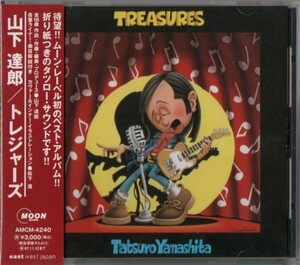 ◆【中古・送料無料】山下達郎 ／ トレジャーズ TREASURES