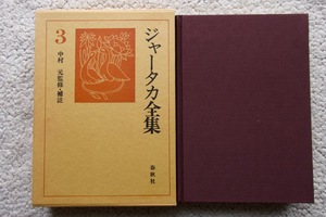 ジャータカ全集3 (春秋社) 前田専学訳,中村 元監修・補註 1982年初版1刷