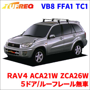 ＲＡＶ４ ACA21W ZCA26W ５ドア/ルーフレール無車 システムキャリア 1台分 2本セット タフレック ベースキャリア