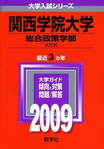 [A01075967]関西学院大学(総合政策学部-A方式) [2009年版 大学入試シリーズ] (大学入試シリーズ 477)