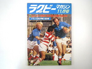 ラグビーマガジン 1978年11月号◎ストップ明治/日大/同大に賭ける各大学 フランス来日 特集全国大学社会人選手名鑑 日比野弘 荒井和則