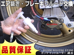 エア抜き☆かんたんツール 工具 エアー抜き ブレーキフルード ブレーキオイル 交換 RG500 RGV250 ST250 ガンマ イントルーダー