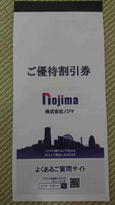 ④2024.7.31 50枚セット 未使用 冊子 ノジマ Nojima 10% ご優待割引券 株主 家電 買い物 クーポン 商品 通販 店頭 野島