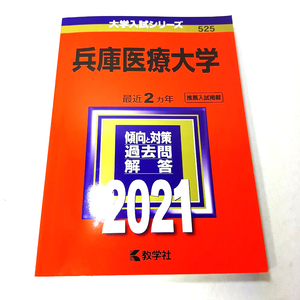 大学入試シリーズ525『兵庫医療大学』2021。中古本。