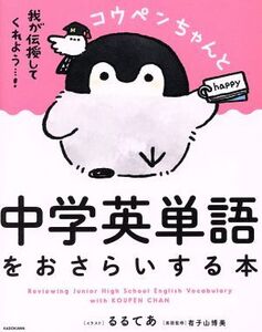 コウペンちゃんと中学英単語をおさらいする本 我が伝授してくれよう…！/るるてあ,有子山博美