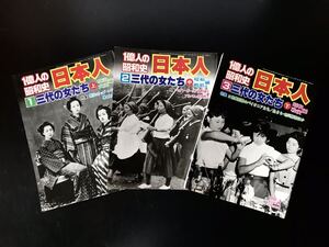 即決★一億人の昭和史　日本人　三代の女たち　上中下 3冊セット 明治・大正編 昭和・戦前編 昭和・戦後編 モダンガール モガ 昭和レトロ