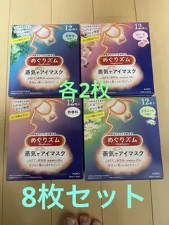 めぐりズム　蒸気でほっとアイマスク　8枚セット