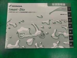 ホンダ スマート ディオ Smart Dio 取扱説明書