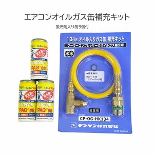 エアコン クーラー ガスチャージ オイルチャージ 補充キット オイルガス缶３個付 CP-OG-HK134 OG-1040KF 低圧用 デンゲン 自動車