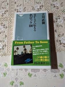 父から子へ伝える名ロック１００　立川直樹　祥伝社新書