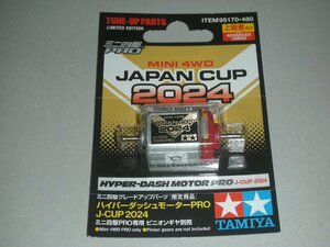 タミヤ ミニ四駆限定商品 ハイパーダッシュモーターPRO J-CUP 2024