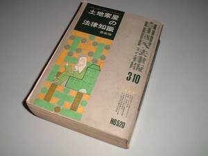 土地家屋の法律知識　自由国民・法律版　　昭和４５年発行