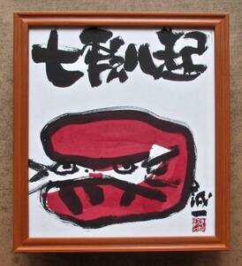  久松誠一「七転八起」真作　墨彩画 　色紙額入り