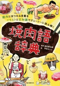 焼肉語辞典 焼肉にまつわる言葉をイラストと豆知識でジューシーに読み解く/田辺晋太郎,平井さくら