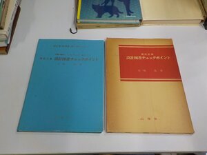 2K1445◆建築工事 設計図書チェックポイント 市橋 進 K.Mエンジニアリング出版部 函破損・シミ・汚れ・書込み有☆