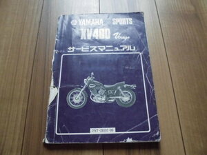 ヤマハ　ＸＶ４００　Ｖｉｒａｇｏ　サービスマニュアル