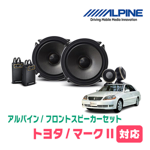 マークII(H8/9～H16/11)用　フロント/スピーカーセット　アルパイン / X-171S + KTX-Y171B　(17cm/高音質モデル)