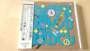 懐かしのテレビまんが主題歌大全集〈特撮ヒーロー編〉CD