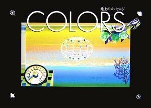 COLORS 地上のメッセージ アルカディアシリーズアポロンブックス/小田俊【著】