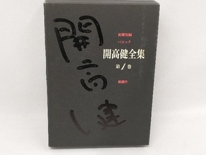 開高健全集(1) 開高健