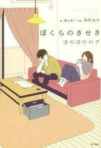 ぼくらのきせき ほのぼのログ／深町なか(著者),藤谷燈子