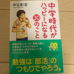 ★お勧め！中学時代がハッピーになる30のこと★中谷彰宏　心の友だち